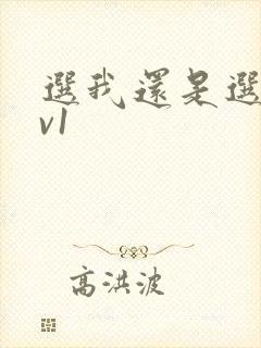 选我还是选它1v1