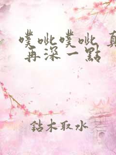 噗呲噗呲 真爽 再深一点