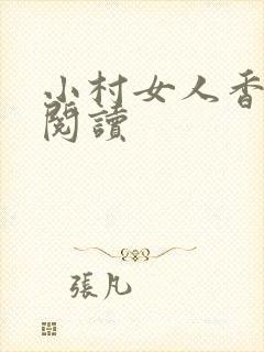 小村女人香全文阅读