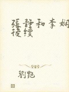 张静和李娴交换后续