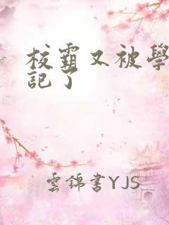 校霸又被学神标记了