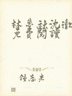 林梦秋沈彻姜衡免费阅读