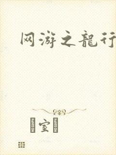 网游之龙行天下