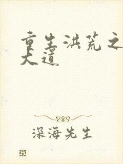 重生洪荒之鸿蒙大道