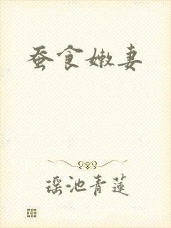 蚕食嫩妻