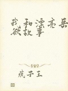 我和漂亮岳的肉欲故事