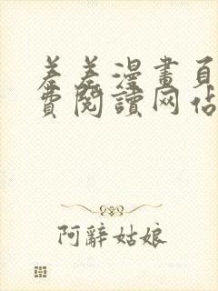 差差漫画页面免费阅读网站入口