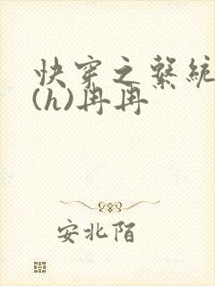 快穿之系统养成(h)冉冉