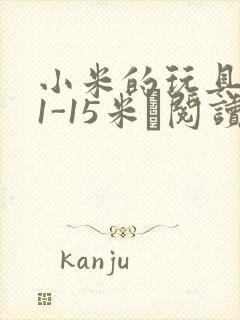 小米的玩具日记1-15米姵阅读