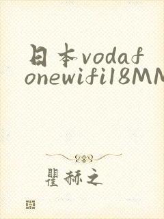 日本vodafonewifi18MMPCC
