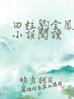 田柱刘金凤医生小说阅读