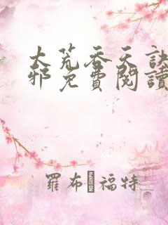 太荒吞天诀柳无邪免费阅读完整版