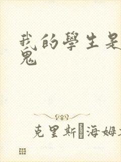 我的学生是吸血鬼