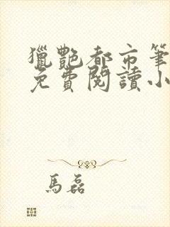 猎艳都市笔趣阁免费阅读小说