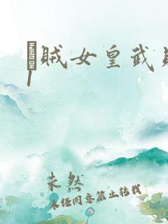 婬贼女皇武则天1