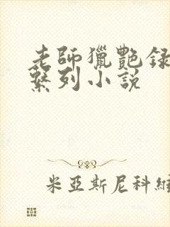 老师猎艳录肉欲系列小说