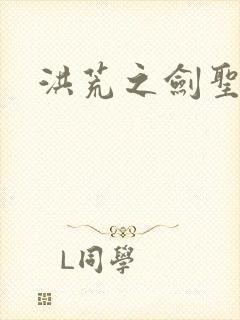洪荒之剑圣