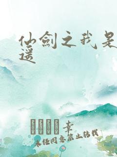 仙剑之我是李逍遥