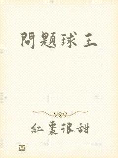 问题球王