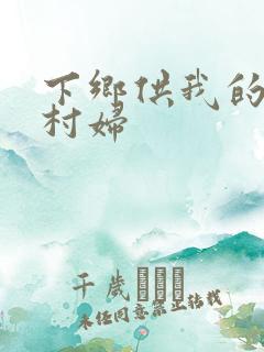 下乡供我的发泄村妇