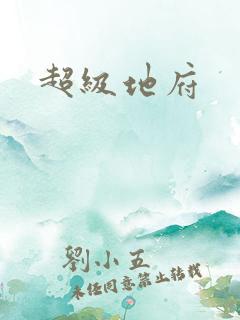 超级地府