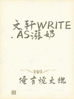 文轩WRITE. AS涨奶