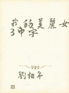我的美丽女邻居3中字