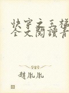 快穿之玉梯横体全文阅读青亘