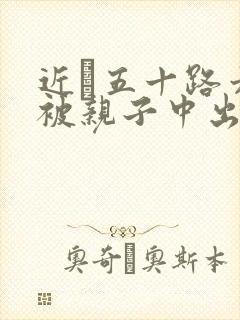 近親五十路六十被亲子中出