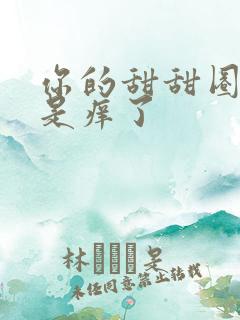 你的甜甜圈是不是痒了