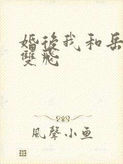 婚后我和岳两女双飞