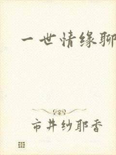 一世情缘聊天室