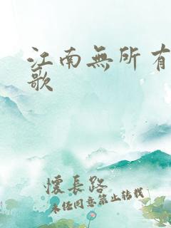 江南无所有绿亦歌