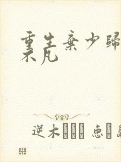 重生弃少归来卓不凡