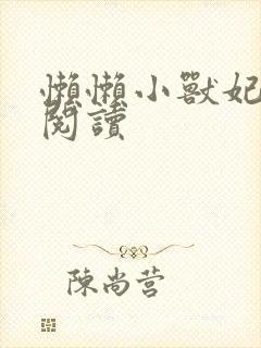 懒懒小兽妃免费阅读