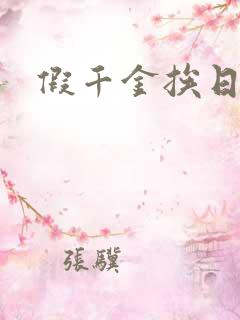 假千金挨日记