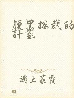 腹黑总裁的诱妻计划