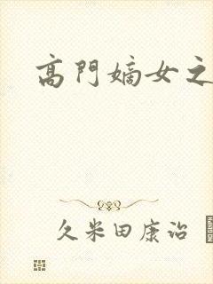 高门嫡女之再嫁