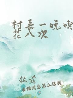 村长一晚吃了杏花八次