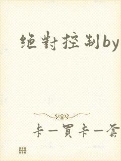 绝对控制by