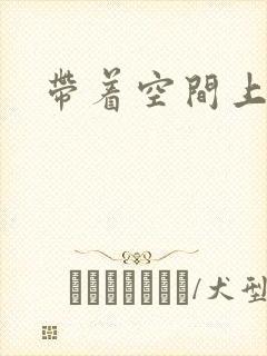 带着空间上大学