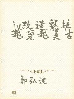 jy改造系统人越变越美古代鲁奴