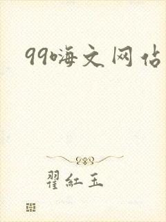 99嗨文网站