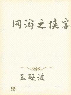 网游之侠客行