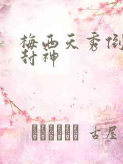 梅西天秀倒钩再封神