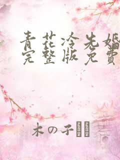 青花冷先婚后爱完整版免费阅读