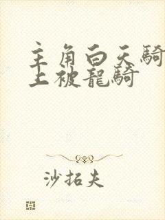 主角白天骑龙晚上被龙骑