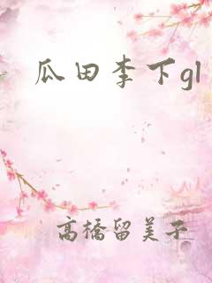 瓜田李下gl