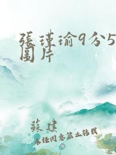 张瑾瑜9分58图片