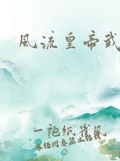 风流皇帝武则天